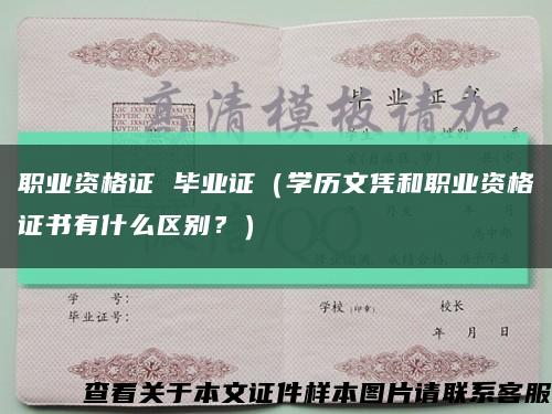 职业资格证 毕业证（学历文凭和职业资格证书有什么区别？）缩略图