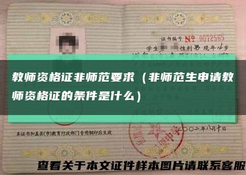 教师资格证非师范要求（非师范生申请教师资格证的条件是什么）缩略图