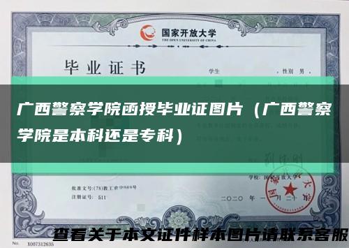 广西警察学院函授毕业证图片（广西警察学院是本科还是专科）缩略图