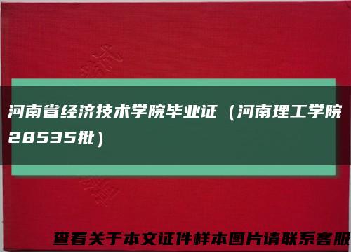 河南省经济技术学院毕业证（河南理工学院28535批）缩略图