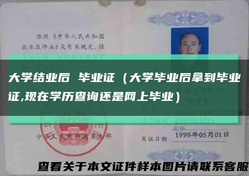 大学结业后 毕业证（大学毕业后拿到毕业证,现在学历查询还是网上毕业）缩略图