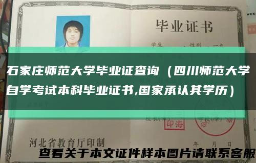 石家庄师范大学毕业证查询（四川师范大学自学考试本科毕业证书,国家承认其学历）缩略图