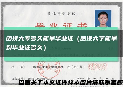 函授大专多久能拿毕业证（函授大学能拿到毕业证多久）缩略图