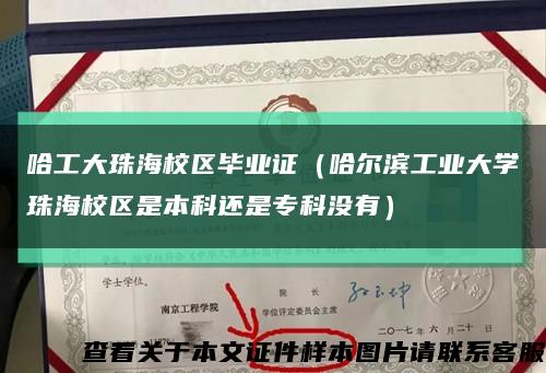 哈工大珠海校区毕业证（哈尔滨工业大学珠海校区是本科还是专科没有）缩略图