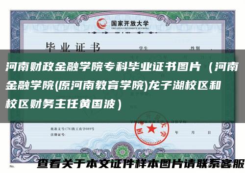 河南财政金融学院专科毕业证书图片（河南金融学院(原河南教育学院)龙子湖校区和校区财务主任黄国波）缩略图