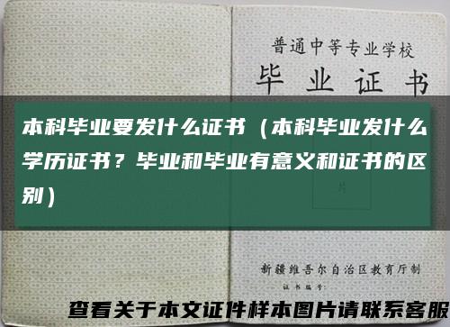 本科毕业要发什么证书（本科毕业发什么学历证书？毕业和毕业有意义和证书的区别）缩略图