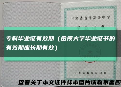 专科毕业证有效期（函授大学毕业证书的有效期应长期有效）缩略图