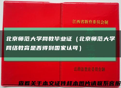 北京师范大学网教毕业证（北京师范大学网络教育是否得到国家认可）缩略图