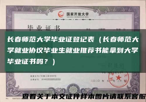 长春师范大学毕业证登记表（长春师范大学就业协议毕业生就业推荐书能拿到大学毕业证书吗？）缩略图