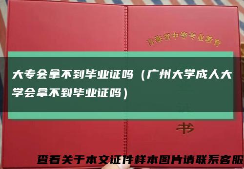 大专会拿不到毕业证吗（广州大学成人大学会拿不到毕业证吗）缩略图