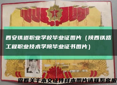 西安铁道职业学校毕业证图片（陕西铁路工程职业技术学院毕业证书图片）缩略图