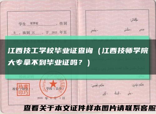 江西技工学校毕业证查询（江西技师学院大专拿不到毕业证吗？）缩略图