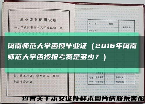 闽南师范大学函授毕业证（2016年闽南师范大学函授报考费是多少？）缩略图