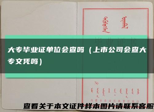 大专毕业证单位会查吗（上市公司会查大专文凭吗）缩略图