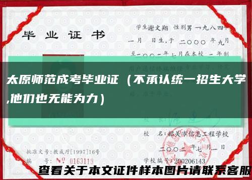 太原师范成考毕业证（不承认统一招生大学,他们也无能为力）缩略图