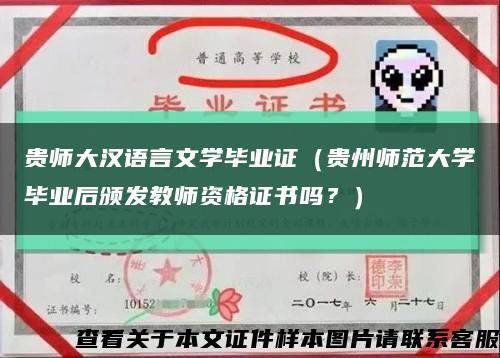 贵师大汉语言文学毕业证（贵州师范大学毕业后颁发教师资格证书吗？）缩略图