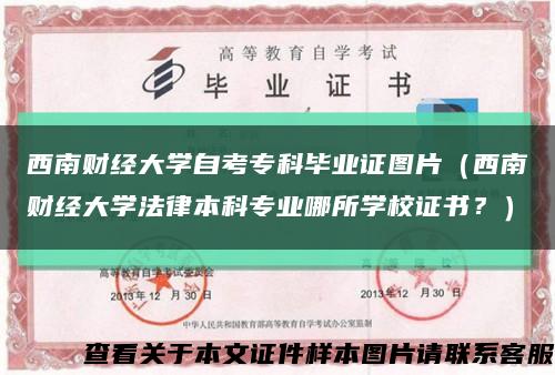 西南财经大学自考专科毕业证图片（西南财经大学法律本科专业哪所学校证书？）缩略图
