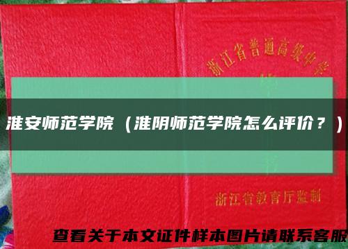 淮安师范学院（淮阴师范学院怎么评价？）缩略图