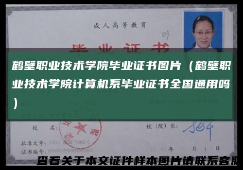 鹤壁职业技术学院毕业证书图片（鹤壁职业技术学院计算机系毕业证书全国通用吗）缩略图