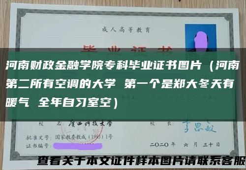 河南财政金融学院专科毕业证书图片（河南第二所有空调的大学 第一个是郑大冬天有暖气 全年自习室空）缩略图