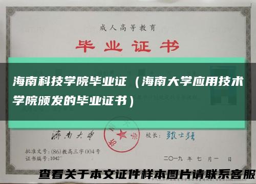 海南科技学院毕业证（海南大学应用技术学院颁发的毕业证书）缩略图