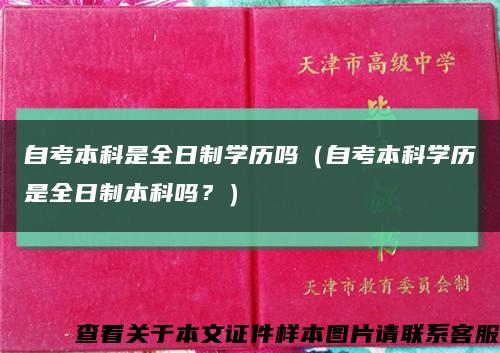 自考本科是全日制学历吗（自考本科学历是全日制本科吗？）缩略图