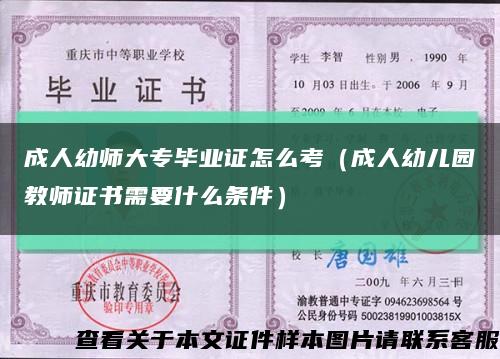 成人幼师大专毕业证怎么考（成人幼儿园教师证书需要什么条件）缩略图