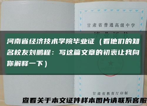 河南省经济技术学院毕业证（看他们的知名校友刘鹏程：写这篇文章的初衷让我向你解释一下）缩略图