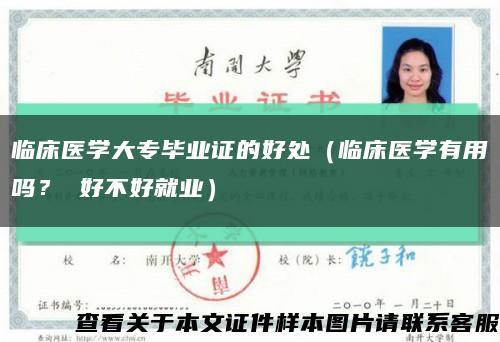 临床医学大专毕业证的好处（临床医学有用吗？ 好不好就业）缩略图