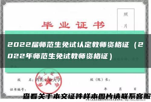 2022届师范生免试认定教师资格证（2022年师范生免试教师资格证）缩略图