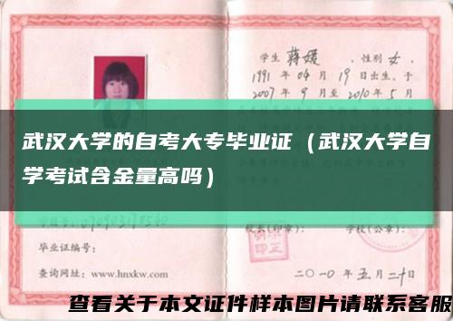 武汉大学的自考大专毕业证（武汉大学自学考试含金量高吗）缩略图