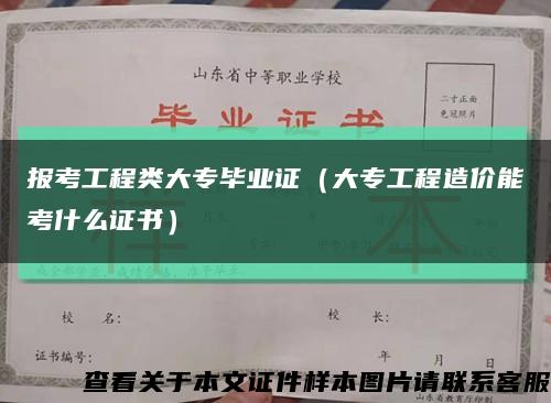 报考工程类大专毕业证（大专工程造价能考什么证书）缩略图