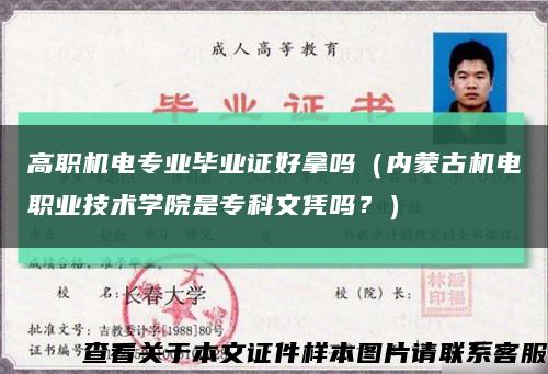 高职机电专业毕业证好拿吗（内蒙古机电职业技术学院是专科文凭吗？）缩略图