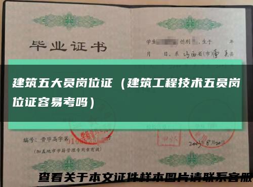建筑五大员岗位证（建筑工程技术五员岗位证容易考吗）缩略图