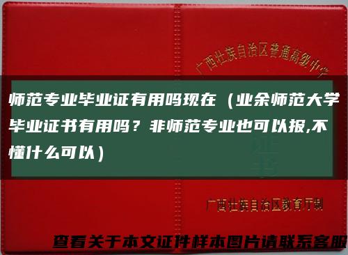 师范专业毕业证有用吗现在（业余师范大学毕业证书有用吗？非师范专业也可以报,不懂什么可以）缩略图