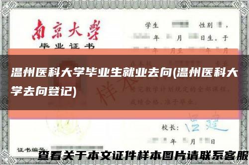 温州医科大学毕业生就业去向(温州医科大学去向登记)缩略图
