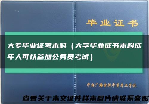 大专毕业证考本科（大学毕业证书本科成年人可以参加公务员考试）缩略图