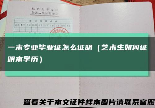 一本专业毕业证怎么证明（艺术生如何证明本学历）缩略图