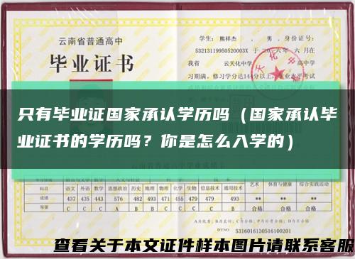 只有毕业证国家承认学历吗（国家承认毕业证书的学历吗？你是怎么入学的）缩略图