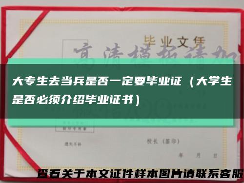 大专生去当兵是否一定要毕业证（大学生是否必须介绍毕业证书）缩略图