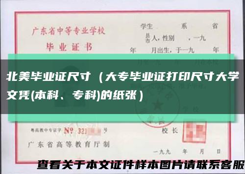 北美毕业证尺寸（大专毕业证打印尺寸大学文凭(本科、专科)的纸张）缩略图