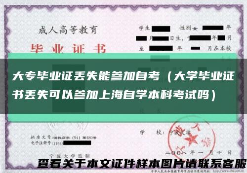 大专毕业证丢失能参加自考（大学毕业证书丢失可以参加上海自学本科考试吗）缩略图