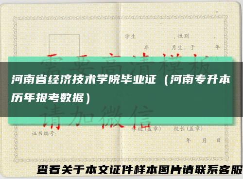 河南省经济技术学院毕业证（河南专升本历年报考数据）缩略图