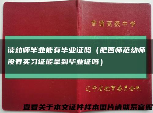 读幼师毕业能有毕业证吗（肥西师范幼师没有实习证能拿到毕业证吗）缩略图