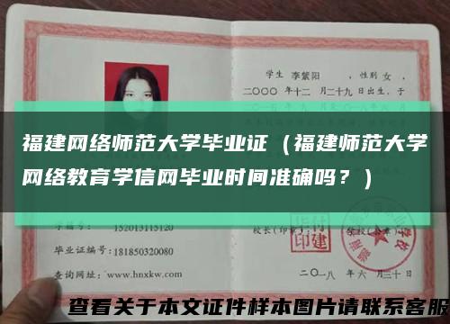 福建网络师范大学毕业证（福建师范大学网络教育学信网毕业时间准确吗？）缩略图
