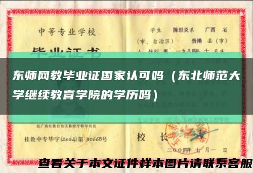 东师网教毕业证国家认可吗（东北师范大学继续教育学院的学历吗）缩略图