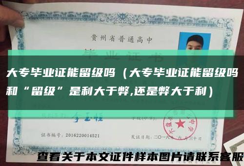 大专毕业证能留级吗（大专毕业证能留级吗和“留级”是利大于弊,还是弊大于利）缩略图