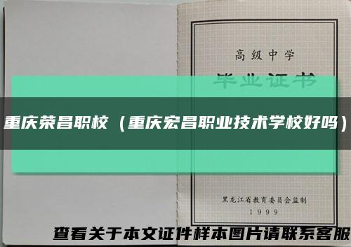 重庆荣昌职校（重庆宏昌职业技术学校好吗）缩略图