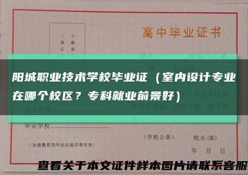 阳城职业技术学校毕业证（室内设计专业在哪个校区？专科就业前景好）缩略图