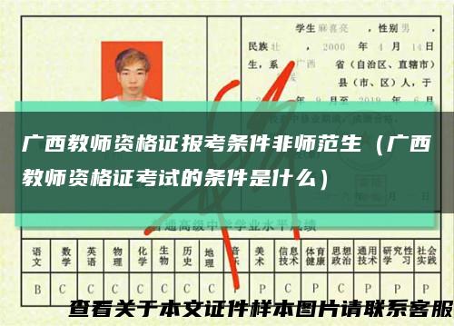 广西教师资格证报考条件非师范生（广西教师资格证考试的条件是什么）缩略图